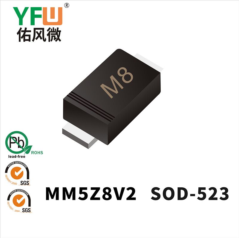MM5Z8V2  SOD-523_印字:M8 稳压二极管YFW佑风微